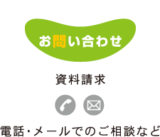 お問い合わせ・資料請求