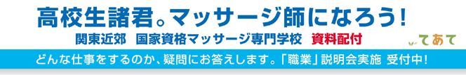 高校生諸君。マッサージ師になろう！