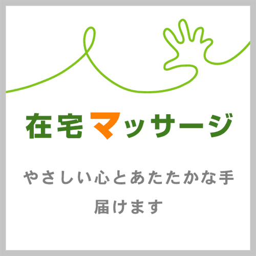 てあて在宅マッサージ｜健康保険適用｜訪問医療マッサージ