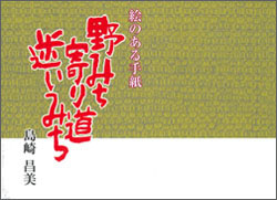 島崎昌美 絵手紙集「野みち・寄り道・迷いみち」