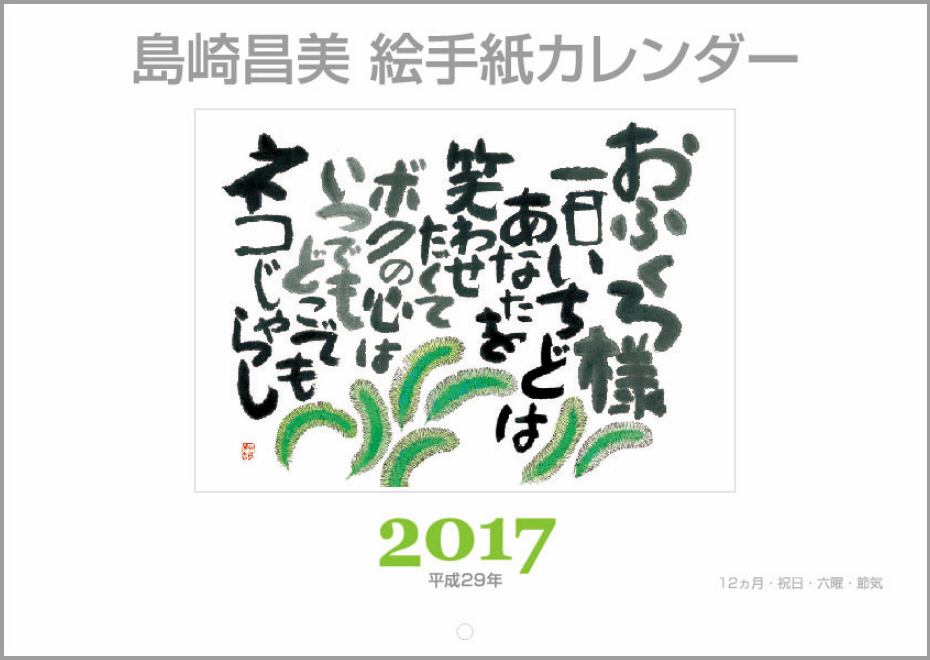 2017年版 島崎昌美 絵手紙カレンダー