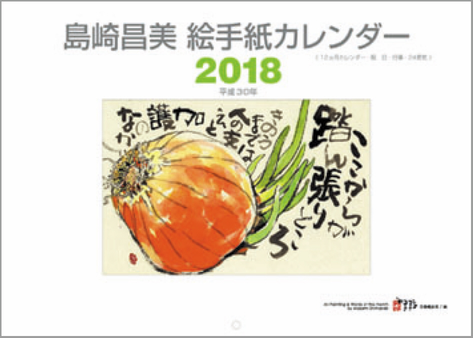 2018年版 島崎昌美 絵手紙カレンダー