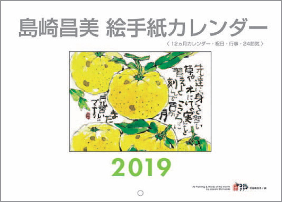 2019年版 島崎昌美 絵手紙カレンダー