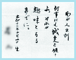 「好きな言葉の一つに『誠実』があります。