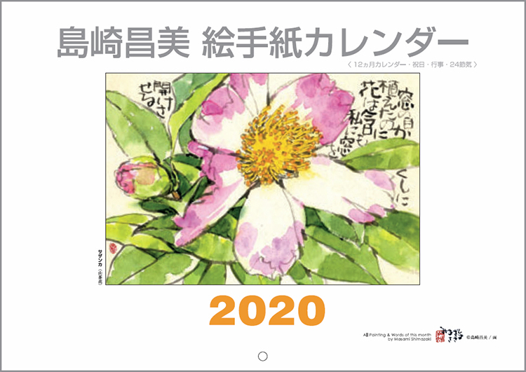 2020年版 島崎昌美 絵手紙カレンダー