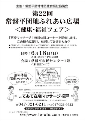 第22回　常盤平団地ふれあい広場　＜健康・福祉フェア＞