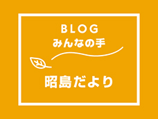 ブログ「みんなの手」 昭島だよりが更新されました