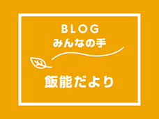 ブログ「みんなの手」　福島だよりが更新されました