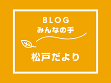 ブログ「みんなの手」　松戸だよりが更新されました