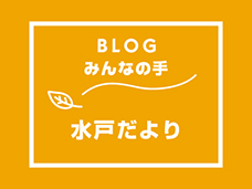 ブログ「みんなの手」　水戸だよりが更新されました