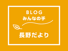 ブログ「みんなの手」長野だよりが更新されました