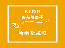 ブログ「みんなの手」所沢だよりが更新されました