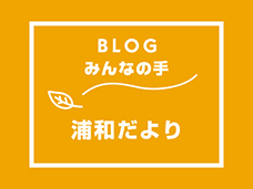 ブログ「みんなの手」 浦和だよりが更新されました