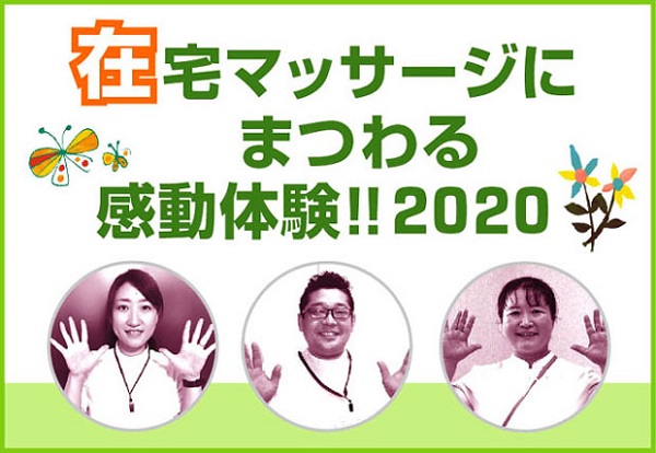 特集・在宅マッサージにまつわる感動体験！2020