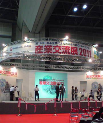 産業交流展2011