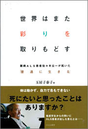 『世界はまた彩りを取りもどす～難病ALS患者佐々木公一が拓いた「普通に生きる」』