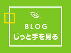 ブログ「じっと手を見る」が更新されました