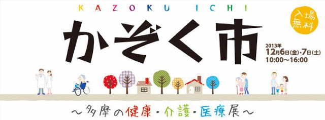 多摩の健康・介護・医療展　〜　かぞく市　〜