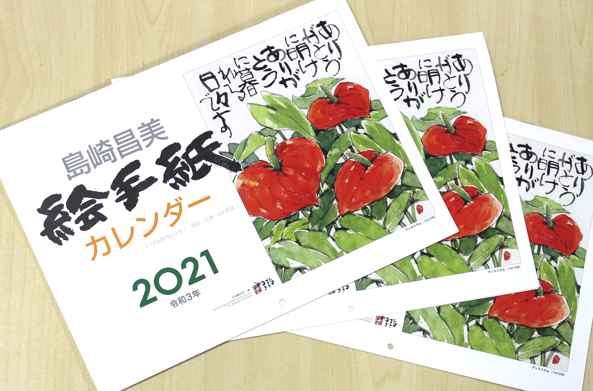 2021年 令和3年 島崎昌美絵手紙カレンダーただいま発売中