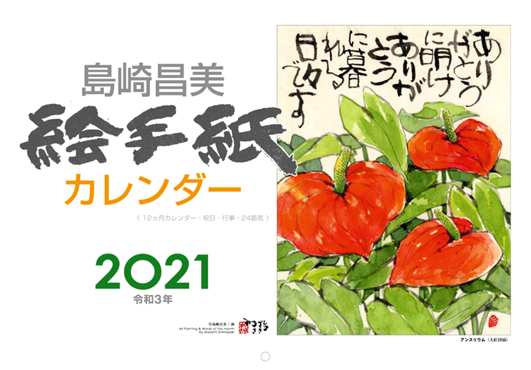 2021年版 島崎昌美 絵手紙カレンダー