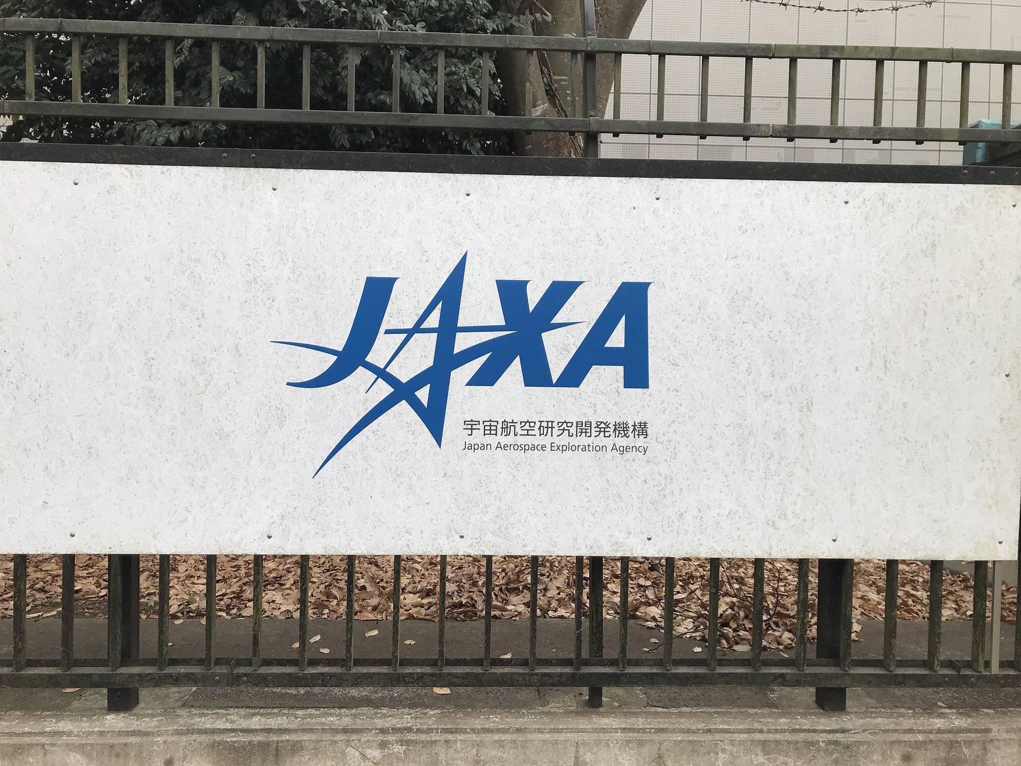 JAXA相模原