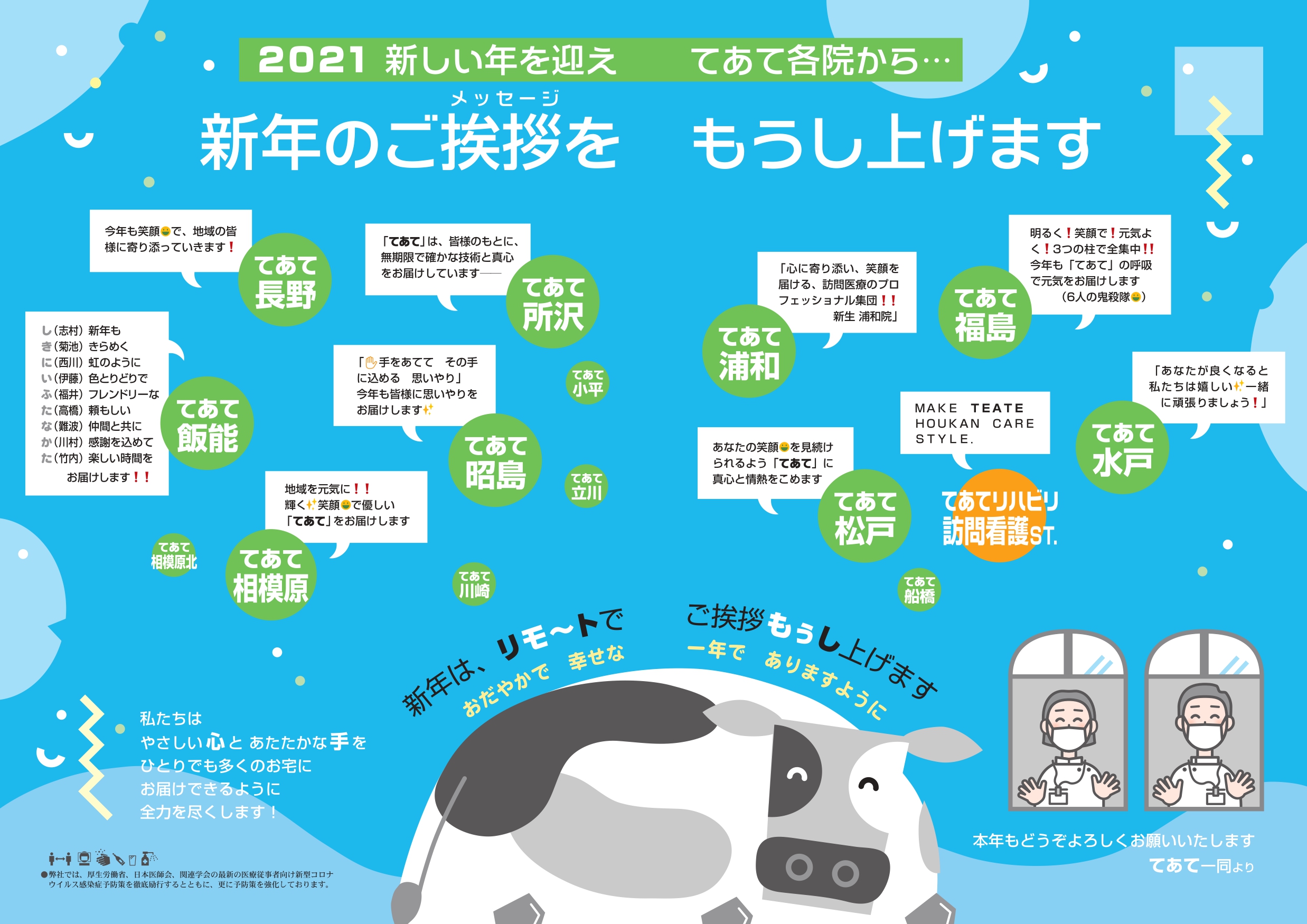 2021　新しい年を迎え　てあて各院から…