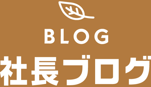 「社長ブログ」が更新されました