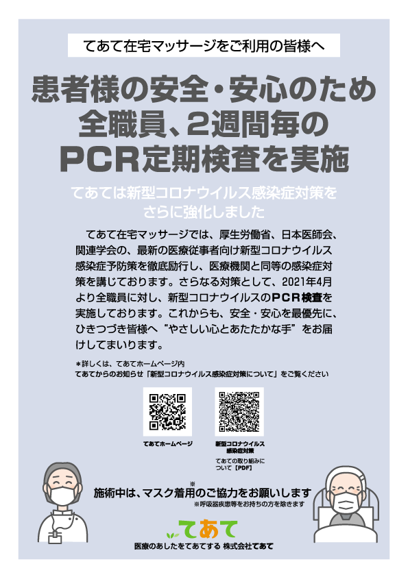 てあては、4月から全職員2週間毎のPCR定期検査を実施しています