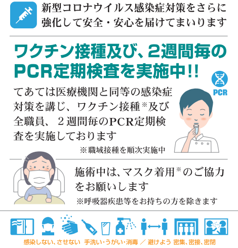 てあてはワクチン接種及び、2週間毎のPCR定期検査を実施しております