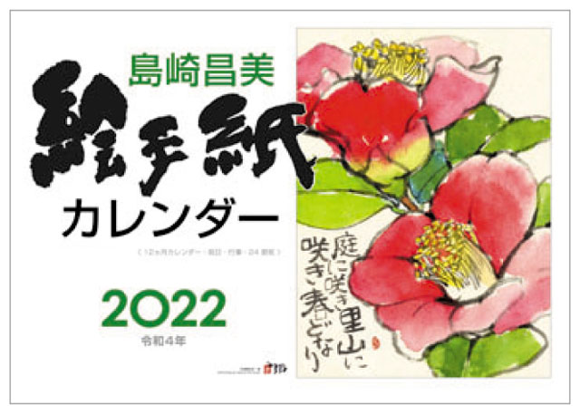 島崎昌美 絵手紙カレンダー2022