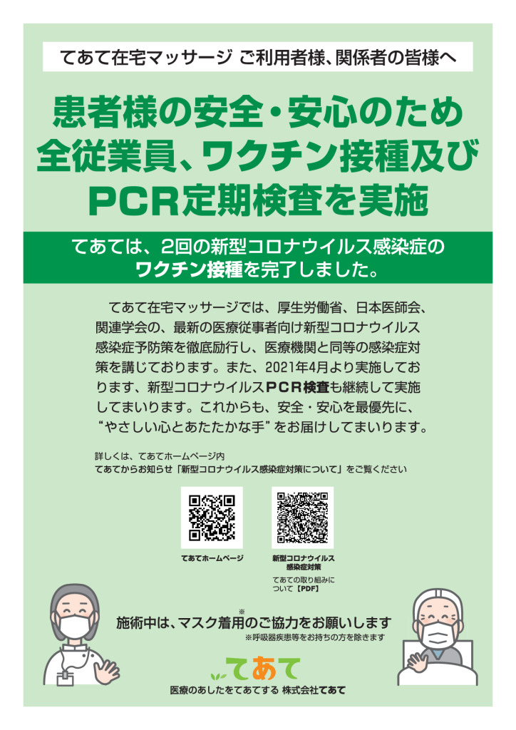 ワクチン接種及びPCR定期検査を実施