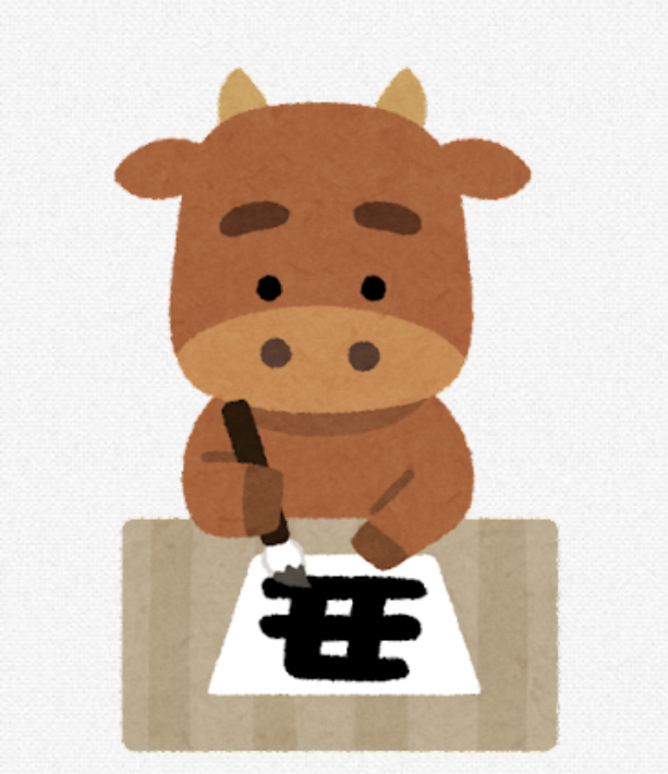 干支の🐮さん一年間お疲れ様でした❣️