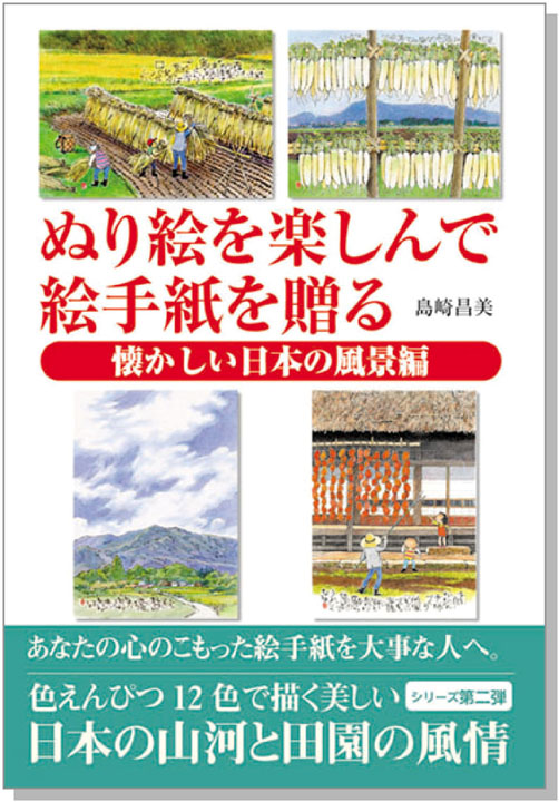 「ぬり絵を楽しんで絵手紙を贈る」シリーズ第２弾が発売します