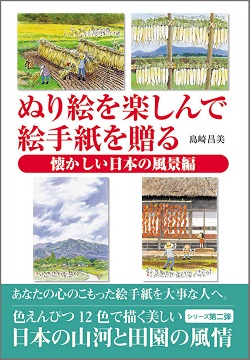 ぬり絵を楽しんで絵手紙を贈る〈懐かしい日本の風景編〉