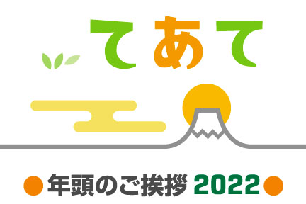 謹んで新年のご挨拶を申し上げます