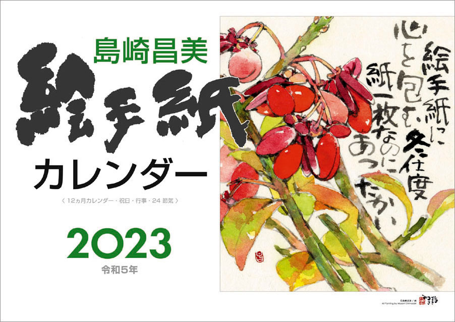 島崎昌美 絵手紙カレンダー2023　予約受付中