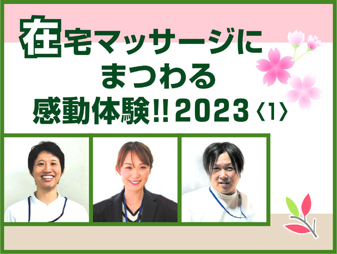 在宅マッサージにまつわる感動体験！！２０２３〈1〉