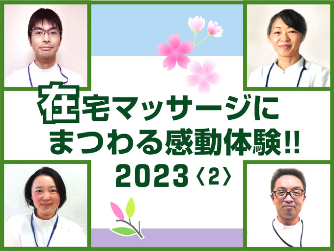 在宅マッサージにまつわる感動体験！！２０２３〈2〉