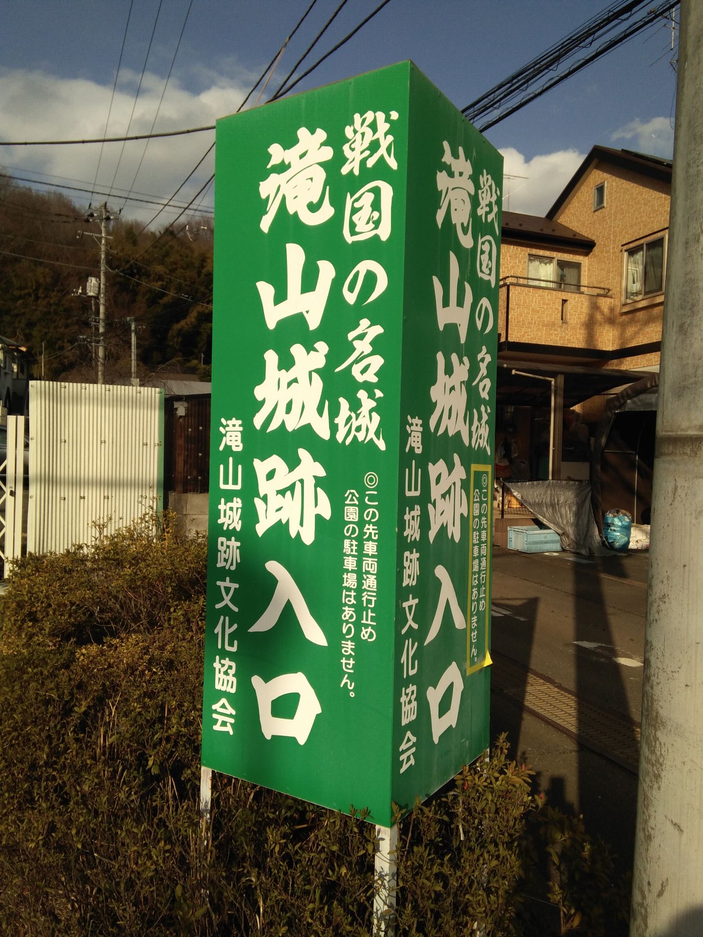 「滝山城跡公園」