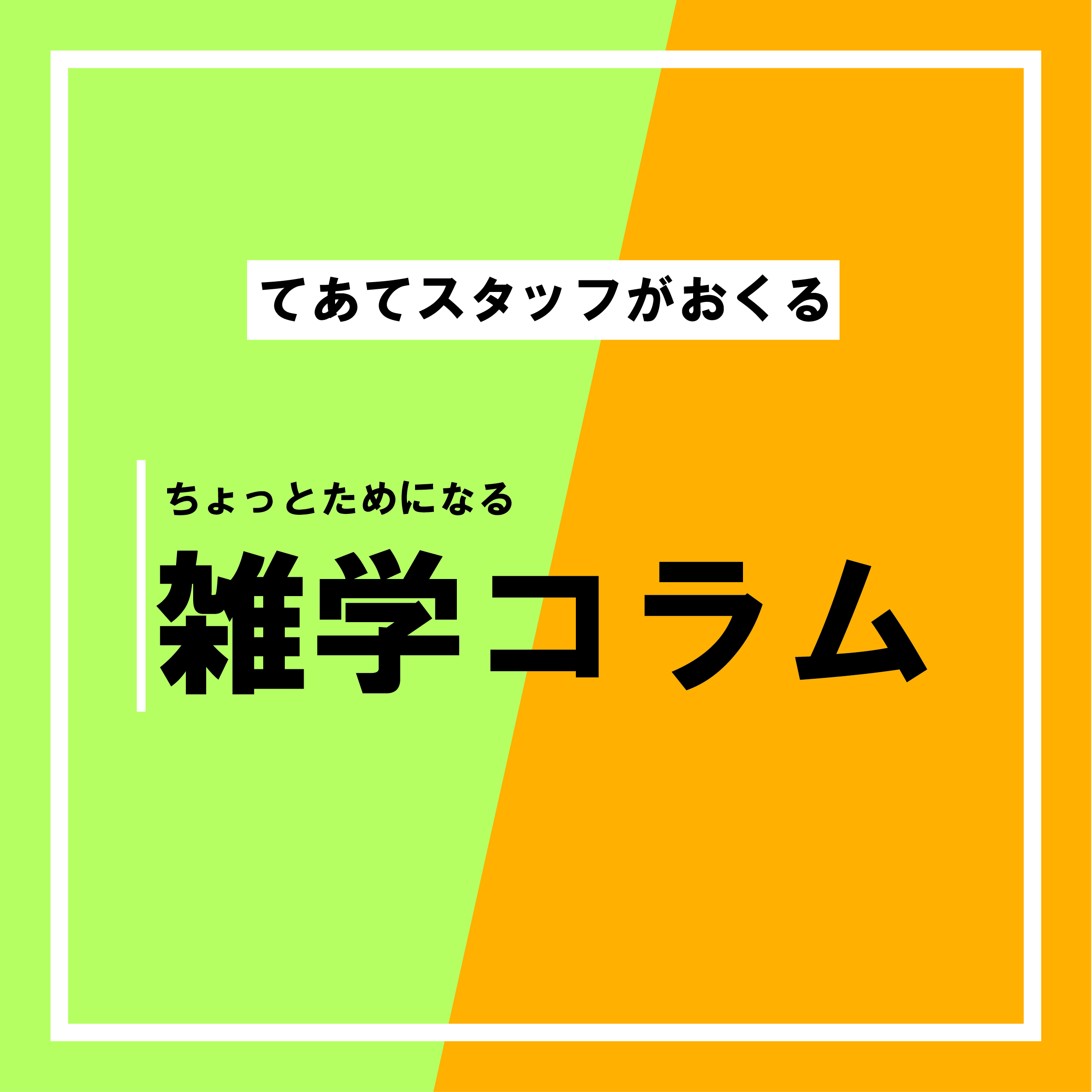 ■雑学コラム　「数字には意味がある？」