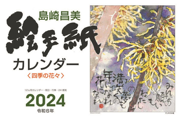 島崎昌美 絵手紙カレンダー2024