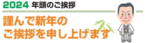 2024年　年頭のご挨拶