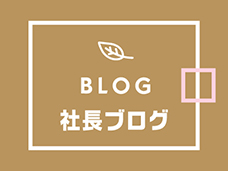 「社長ブログ」が更新されました