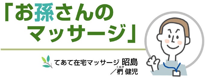 「お孫さんのマッサージ」