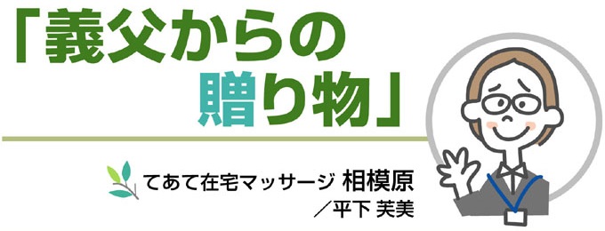 「義父からの贈り物」