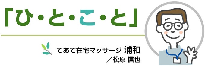 「ひ・と・こ・と」