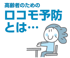 高齢者のためのロコモ予防とは…