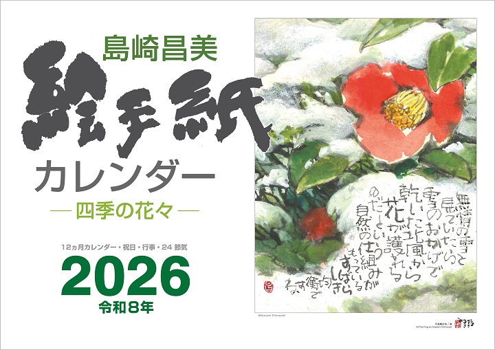 島崎昌美 絵手紙カレンダー2026