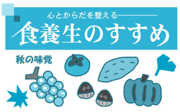 心とからだを整える—「食養生のすすめ」