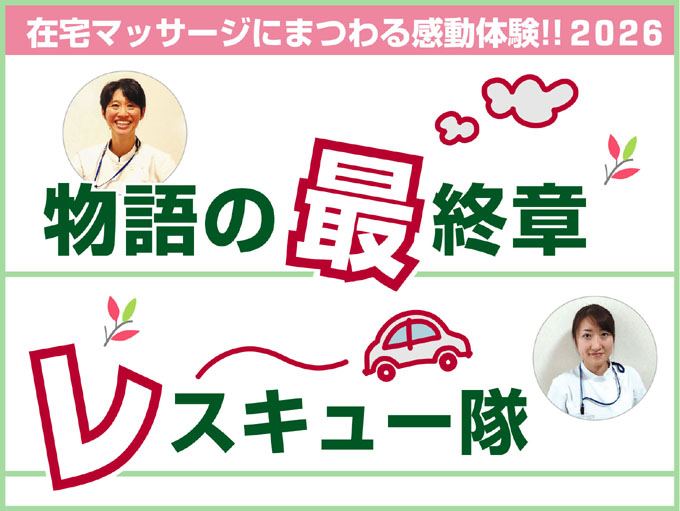在宅マッサージにまつわる感動体験！！２０２６